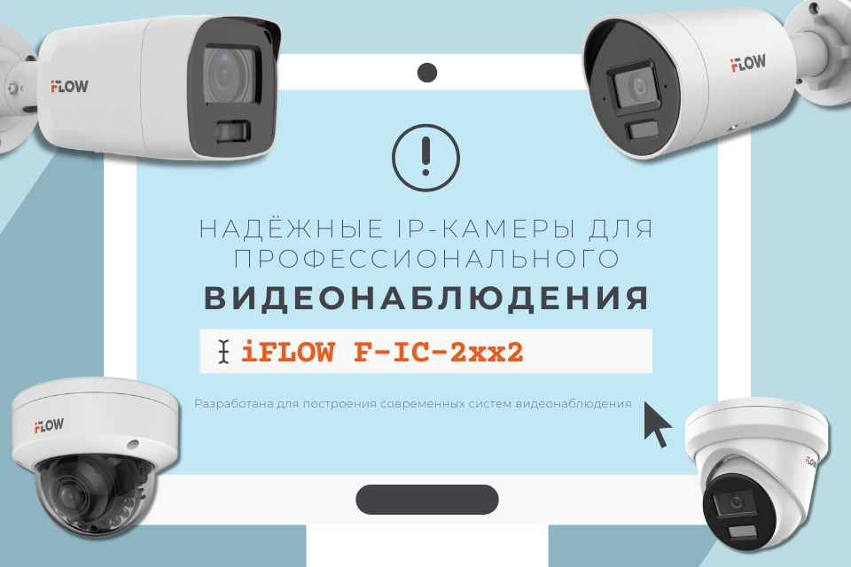 iFLOW F-IC-2xx2: надёжные IP-камеры для профессионального видеонаблюдения