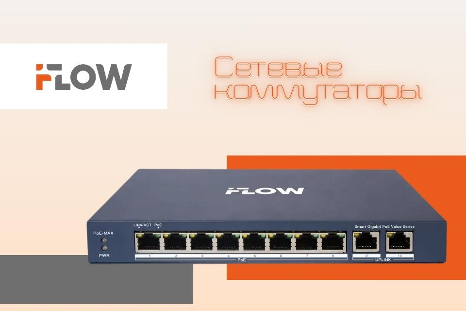 Сетевые коммутаторы iFLOW - надежные решения под любые задачи
