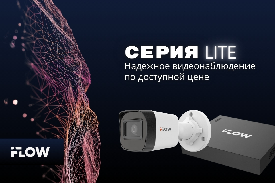 Серия Lite: Надежное видеонаблюдение по доступной цене