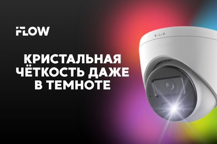 iFLOW 4K IP-камеры с гибридной подсветкой